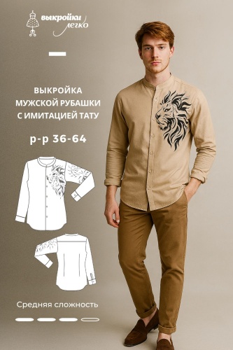 Выкройка мужской рубашки с имитацией тату