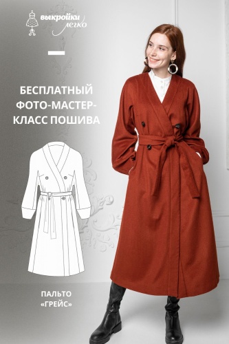 Пальто «Грейс». Инструкция по пошиву