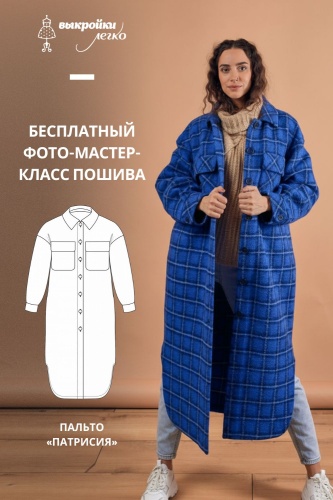 Пальто-рубашка "Патрисия". Инструкция по пошиву и печати выкроек