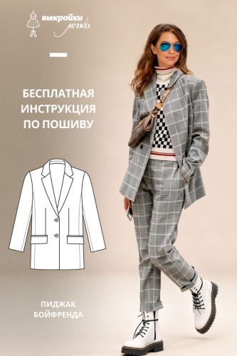 Пиджак бойфренда. Инструкция по пошиву