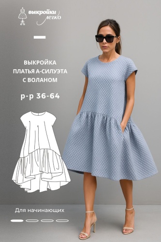 Выкройка платья А-силуэта с воланом