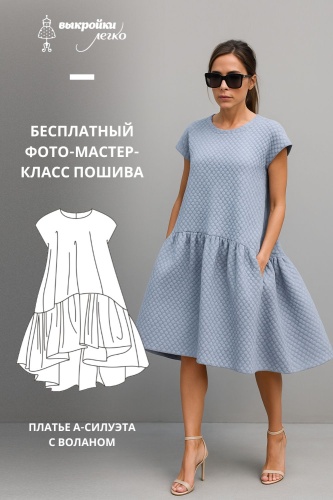 Платье А-силуэта с воланом. Фото-мастер-класс по пошиву