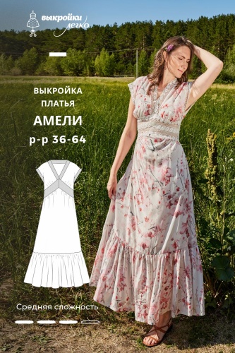Выкройка платья «Амели»