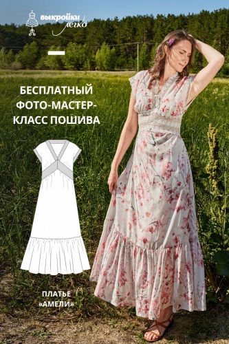 Платье «Амели». Инструкция по пошиву и печати выкроек