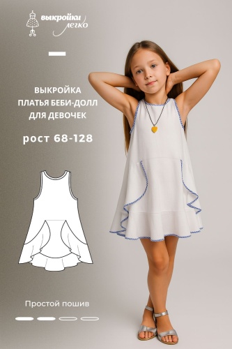 Выкройка платья беби-долл для девочек