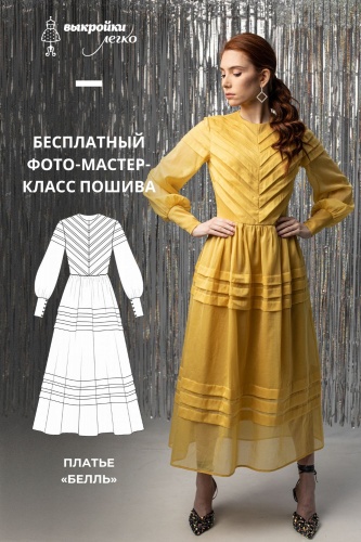 Платье «Белль». Инструкция по пошиву и печати выкроек