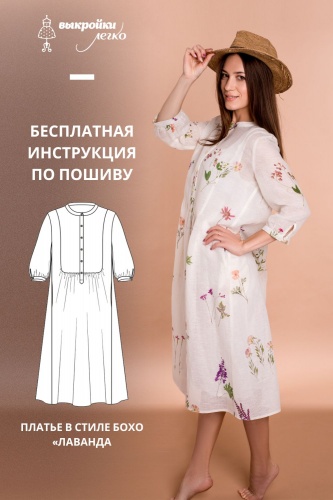 Платье в стиле бохо «Лаванда». Инструкция по пошиву