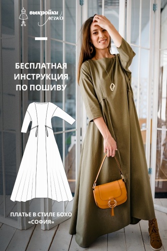 Платье в стиле бохо «София». Инструкция по пошиву
