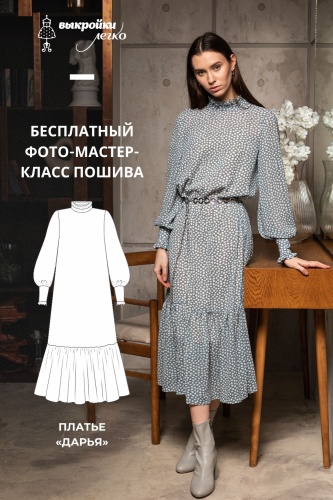 Платье "Дарья". Инструкция по пошиву и печати выкроек