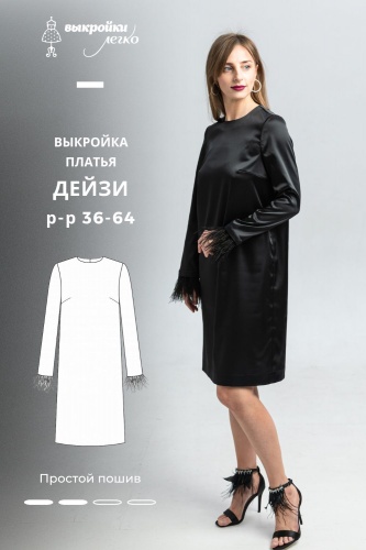 Выкройка платья «Дейзи»