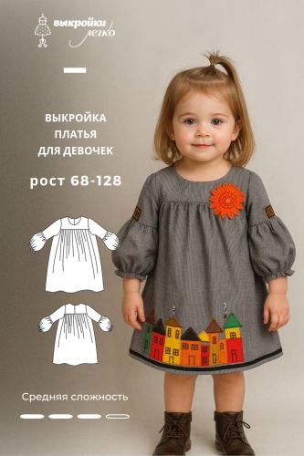 Платье для девочек. Инструкция по пошиву