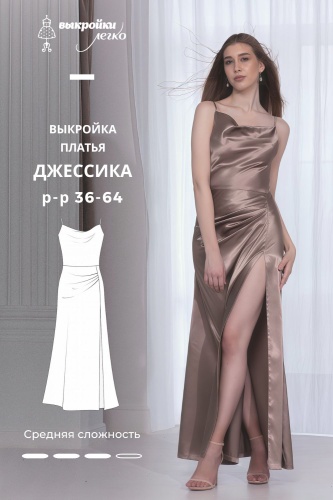 Выкройка платья «Джессика»