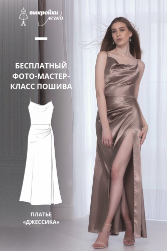 Платье «Джессика». Инструкция по пошиву и печати выкроек