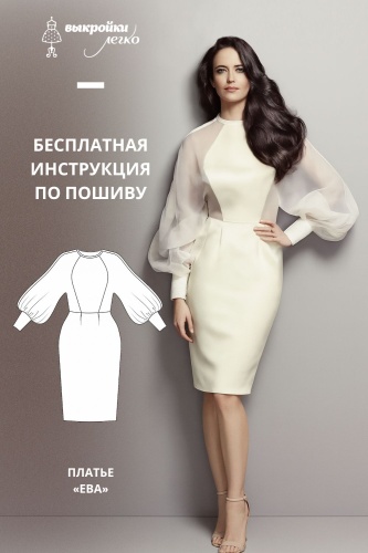 Платье "Ева". Инструкция по пошиву и печати выкроек