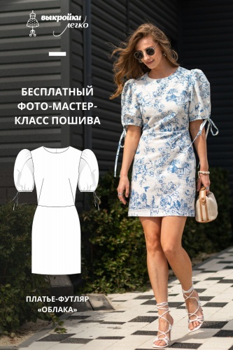 Как сшить платье-футляр. Курортная коллекция «Облака». Фото мастер-класс