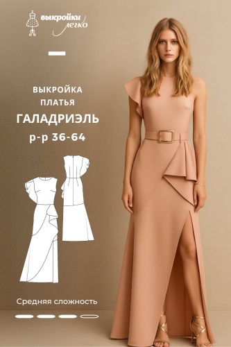 Выкройка платья «Галадриэль»