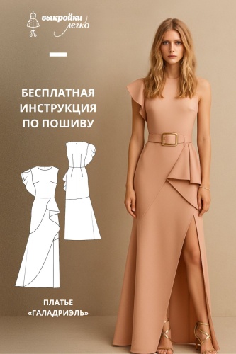 Платье «Галадриэль». Инструкция по пошиву
