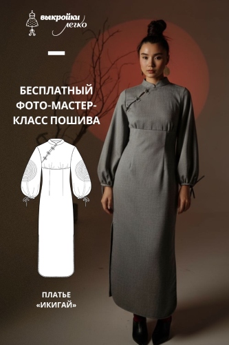 Как сшить платье. Коллекция в азиатском стиле «Икигай». Фото-мастер-класс