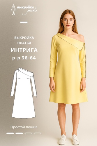 Выкройка платья «Интрига»