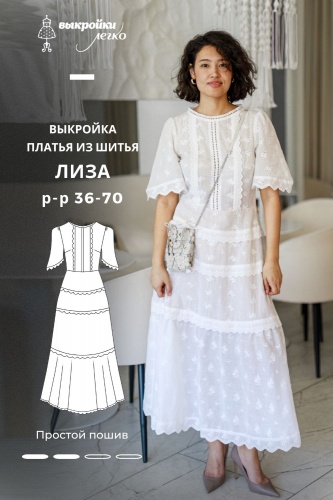 Выкройка платья из шитья. Беззаботная коллекция «Лиза»