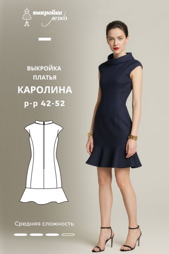 Выкройка платья «Каролина»