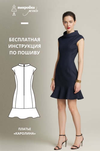 Платье «Каролина». Инструкция по пошиву