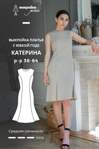 Выкройка платья с юбкой годе «Катерина»