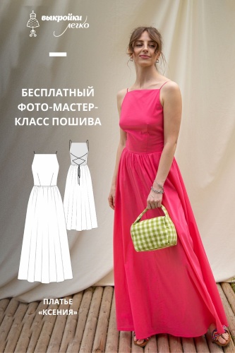 Платье «Ксения». Фото-мастер-класс по пошиву