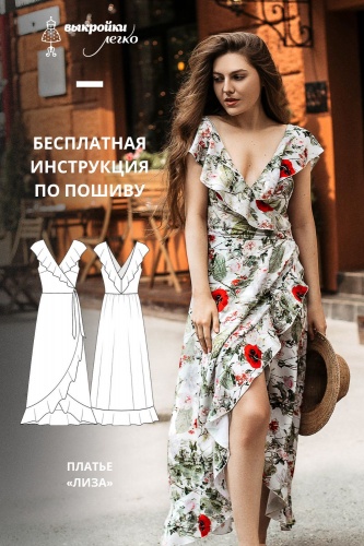 Платье «Лиза». Инструкция по пошиву