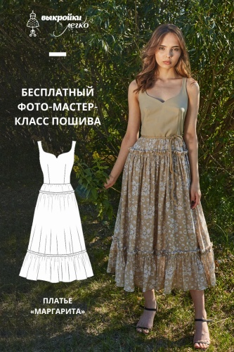 Платье «Маргарита». Инструкция по пошиву