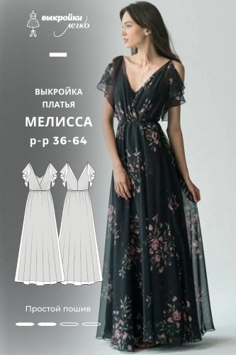Выкройка платья «Мелисса»