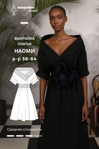 Выкройка платья «Наоми»