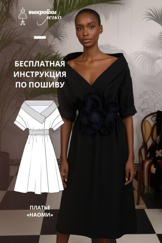 Платье «Наоми». Инструкция по пошиву