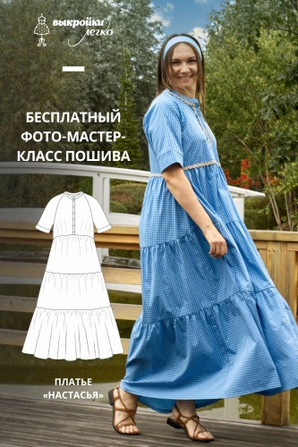 Платье «Настасья». Инструкция по пошиву