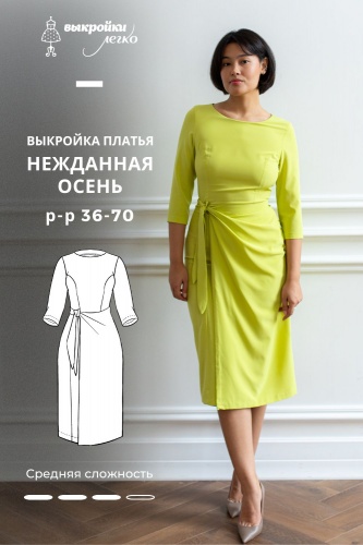 Выкройка платья. Коллекция «Нежданная осень»