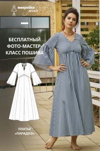 Платье «Парадиз». Инструкция по пошиву и печати выкроек