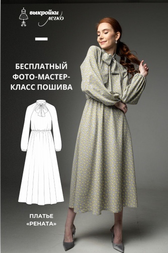 Платье "Рената" Инструкция по пошиву и печати выкроек