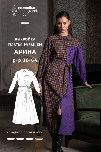 Выкройка платья-рубашки «Арина»