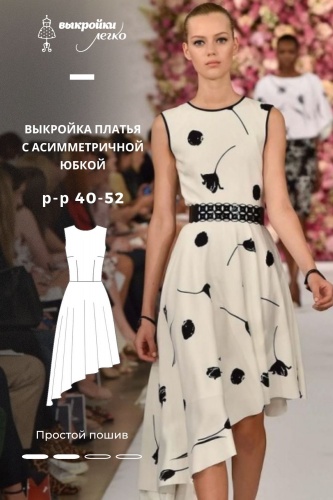 Выкройка платья с асимметричной юбкой
