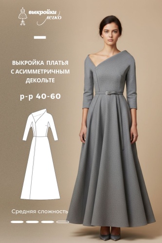 Выкройка платья с асимметричным декольте