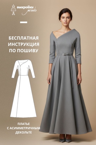 Платье с асимметричным декольте. Инструкция по пошиву