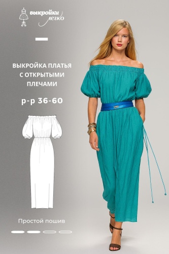 Выкройка платья с открытыми плечами