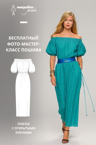 Как сшить платье с открытыми плечами. Фото-мастер-класс