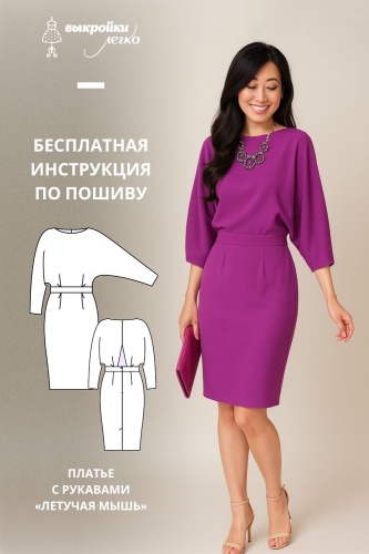 Платье с рукавами летучая мышь. Инструкция по пошиву