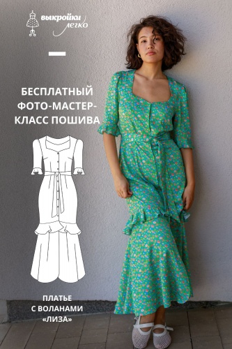 Как сшить платье с воланами. Беззаботная коллекция «Лиза». Фото-мастер-класс