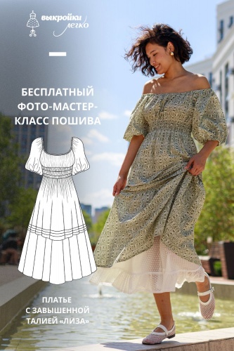 Как сшить платье с завышенной талией. Беззаботная коллекция «Лиза». Фото-мастер-класс