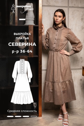 Выкройка платья «Северина»