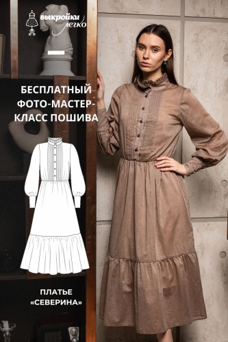 Платье "Северина". Инструкция по пошиву и печати выкроек