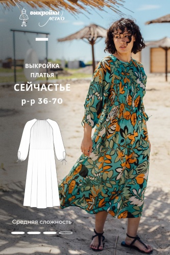 Выкройка платья. Летняя коллекция «Сейчастье»