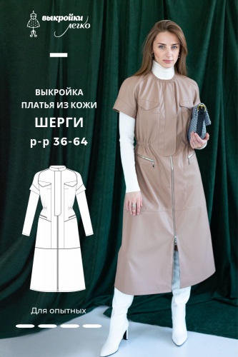 Выкройка платья «Шерги»